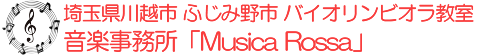 埼玉県川越市 ふじみ野市 バイオリンビオラ教室  「Musica Rossa」 ロゴ